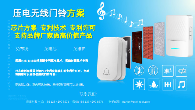 壓電無(wú)線(xiàn)門(mén)鈴方案